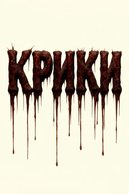 Крики