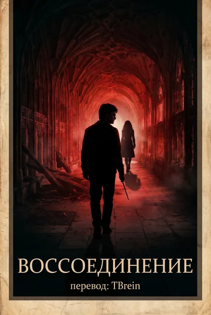 Воссоединение